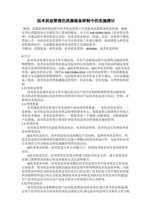 技术状态管理在武器装备研制中的实施探讨