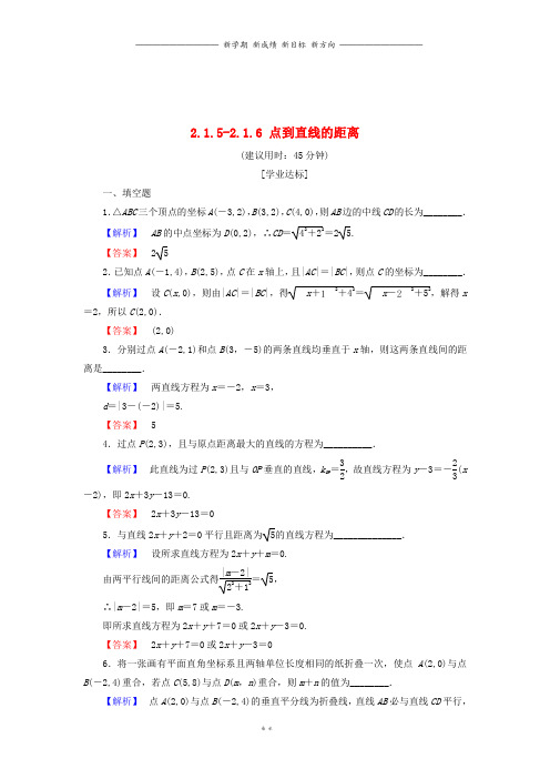 高中数学第二章2.1.5平面上两点间的距离2.1.6点到直线的距离学业分层测评苏教版必修76