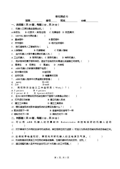 《工业机器人调试》单元测试52概要