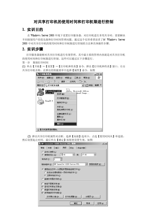 5对共享打印机的使用时间和打印权限进行控制