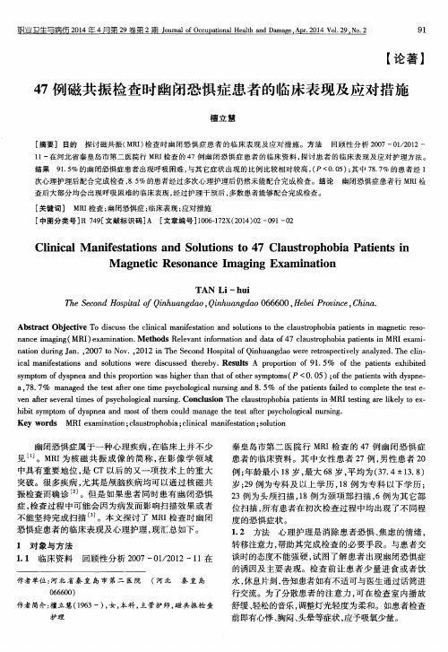 47例磁共振检查时幽闭恐惧症患者的临床表现及应对措施