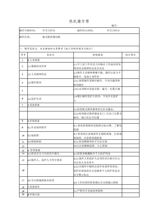 板式换热器切换(操作票)