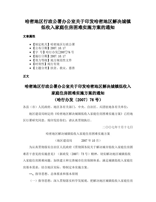 哈密地区行政公署办公室关于印发哈密地区解决城镇低收入家庭住房困难实施方案的通知