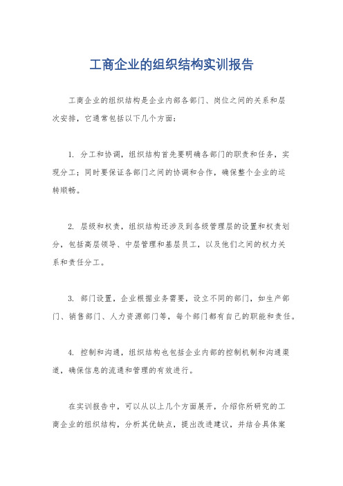 工商企业的组织结构实训报告