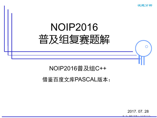 NOIP2016普及组复赛试题讲解(c++版本)