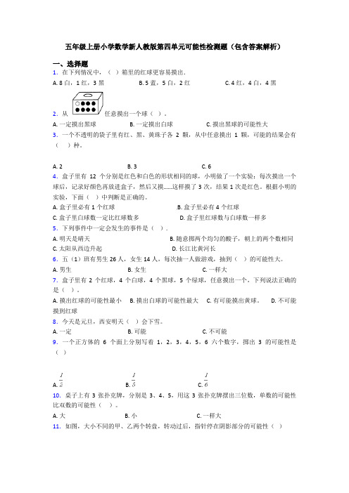 五年级上册小学数学新人教版第四单元可能性检测题(包含答案解析)