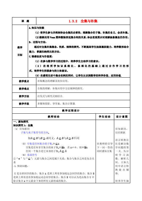 2020高中数学 1.1.3全集与补集教学设计 新人教A版必修1
