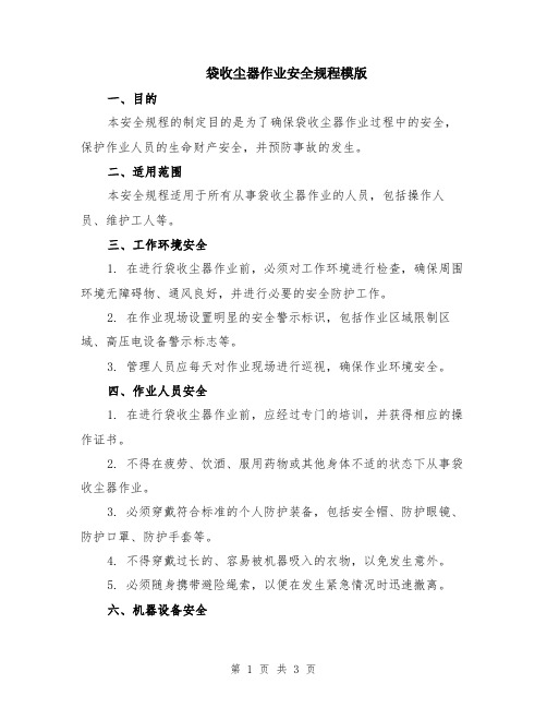 袋收尘器作业安全规程模版