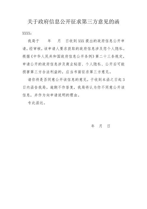 关于政府信息公开征求第三方意见的函