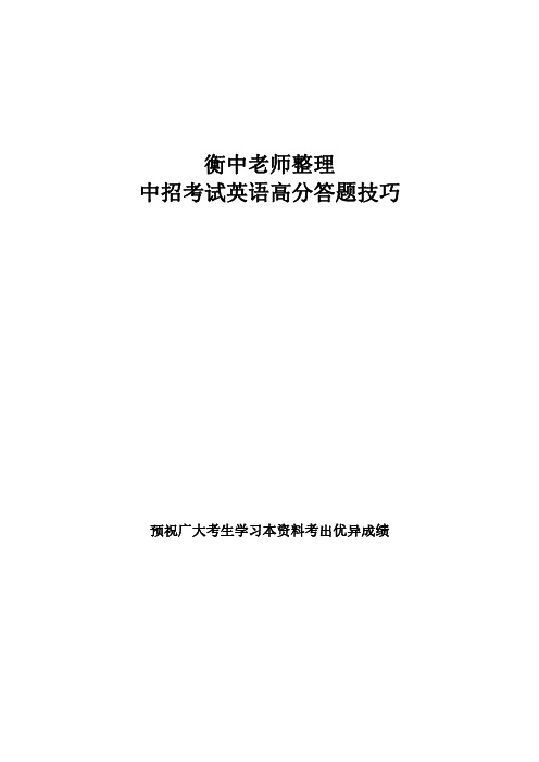 中招考试英语高分答题技巧(衡中老师整理)