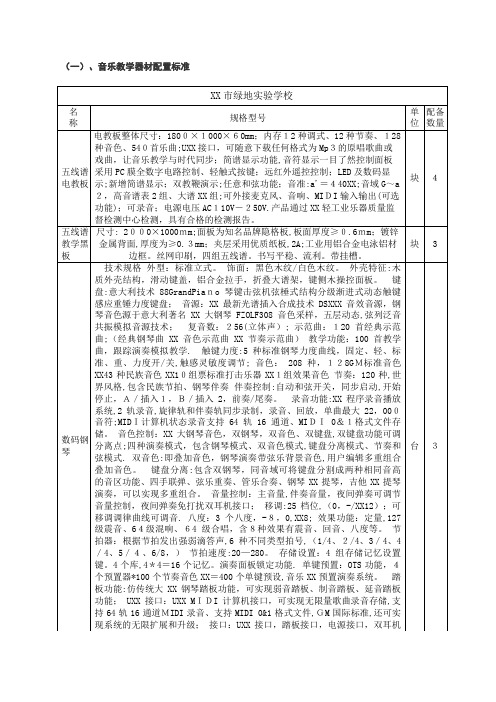 一、音乐教学器材配置标准