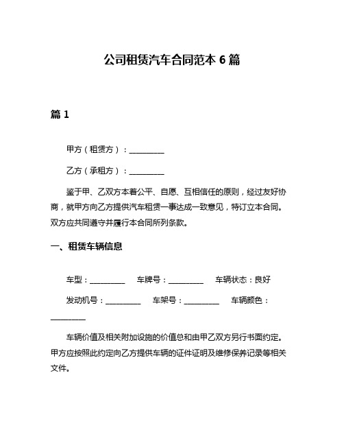 公司租赁汽车合同范本6篇