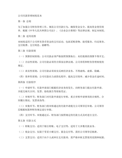 公司付款管理制度范本