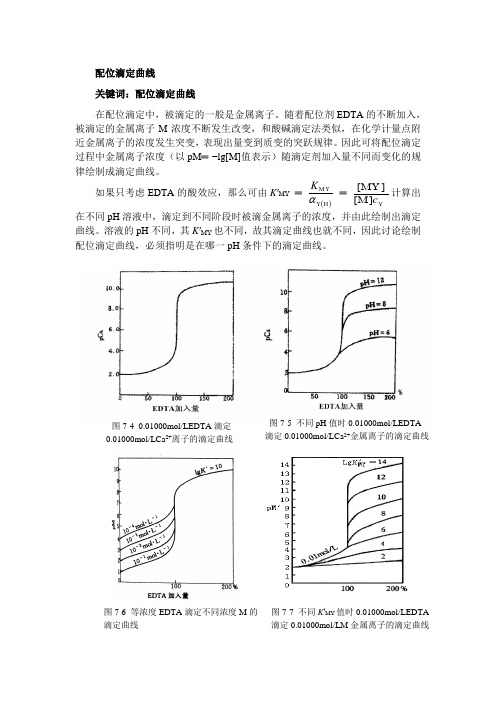 配位滴定曲线