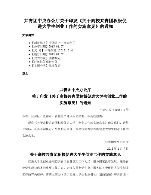 共青团中央办公厅关于印发《关于高校共青团积极促进大学生创业工作的实施意见》的通知