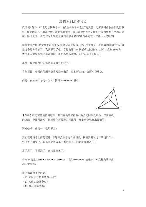 初中数学最值系列之费马点