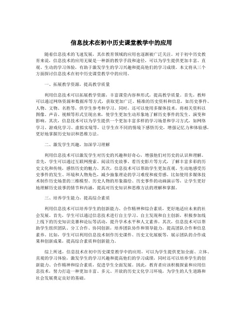 信息技术在初中历史课堂教学中的应用