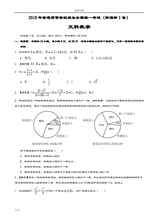 2018全国高考1卷文科数学-详细解析汇报word精美版