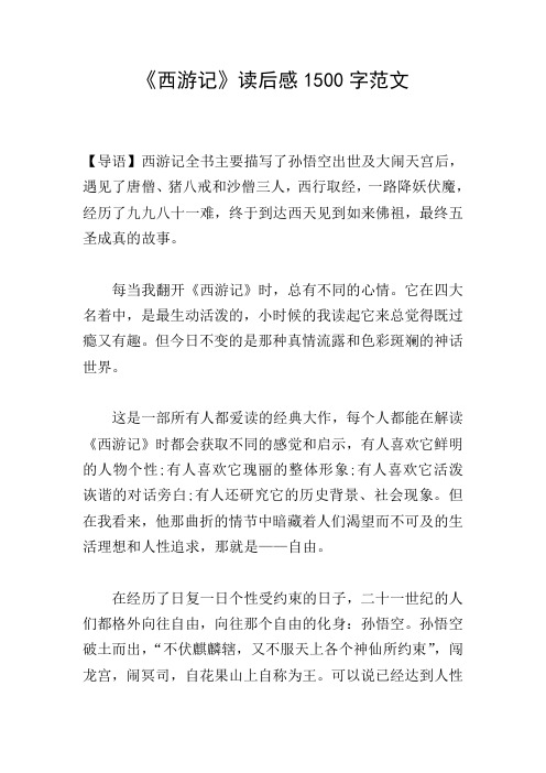 《西游记》读后感1500字范文