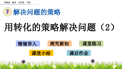 苏教版数学五年级下册第七单元《解决问题的策略》7.2 用转化的策略解决问题(2)ppt课件
