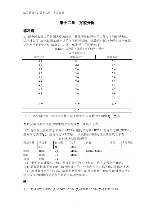 12练习题解答：第十二章方差分析剖析