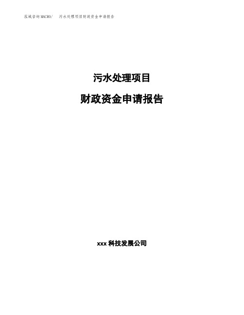 污水处理项目财政资金申请报告