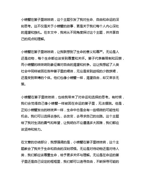 小螃蟹在篓子里吱吱响读后感20字