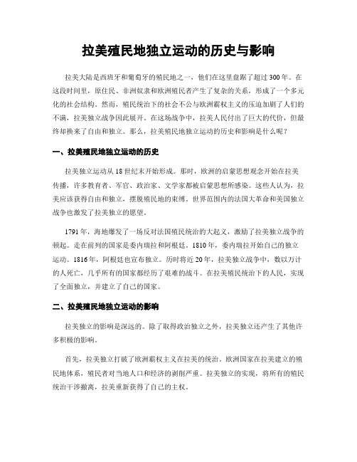 拉美殖民地独立运动的历史与影响