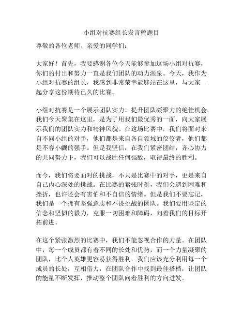 小组对抗赛组长发言稿题目