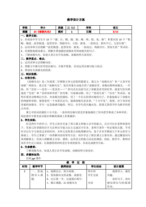 2009学年度第二学期三年级语文教学设计24《南极风光》+