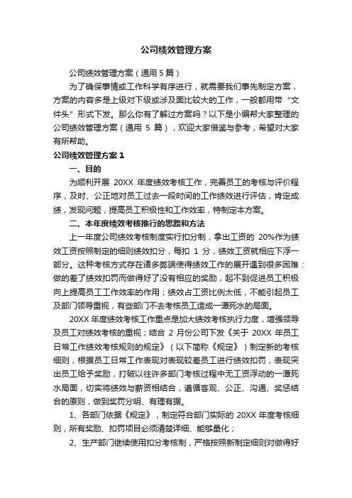 公司绩效管理方案