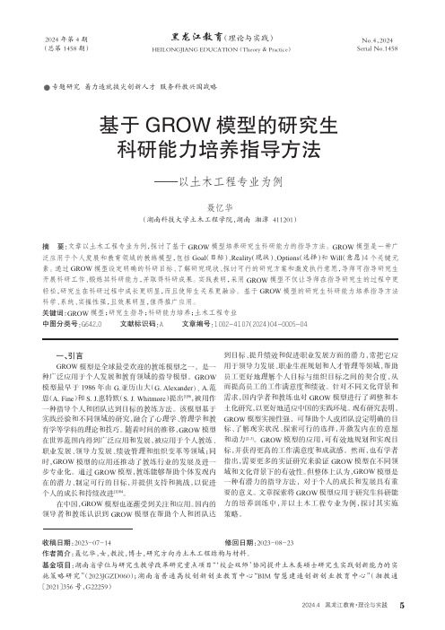 基于GROW模型的研究生科研能力培养指导方法——以土木工程专业为例