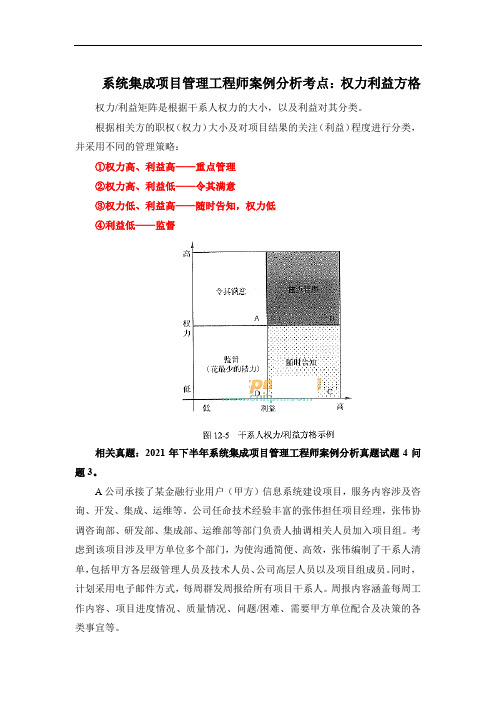 系统集成项目管理工程师案例分析考点：权力利益方格