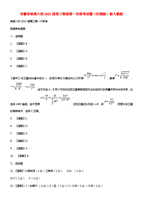 安徽省皖南八校2021届高三物理第一次联考试题（扫描版）