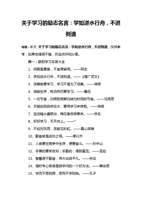 关于学习的励志名言：学如逆水行舟,不进则退