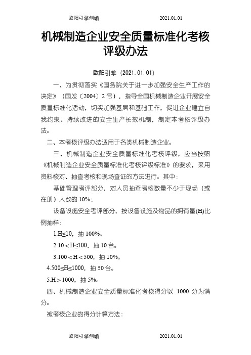 机械制造行业三级标准化评分标准之欧阳引擎创编