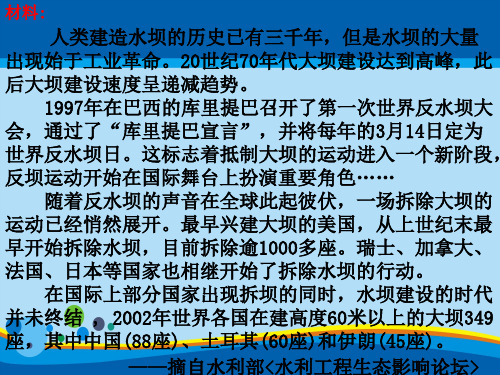 人教版高中地理必修三课件：3.3河流上该不该建大坝(共39张PPT)