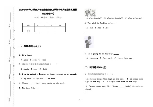 2019-2020年人教版六年级全能综合上学期小学英语期末真题模拟试卷卷(一)