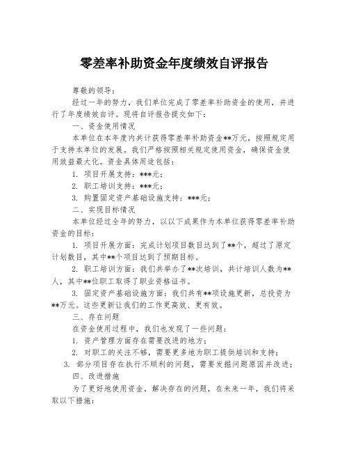 零差率补助资金年度绩效自评报告