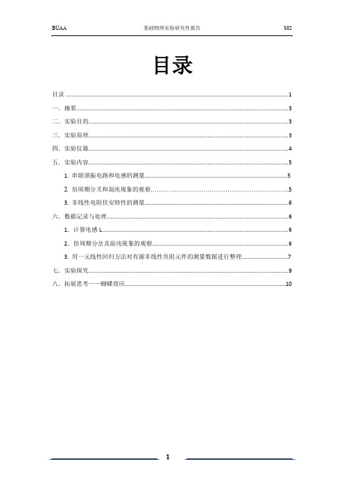 北京航空航天大学非线性电路中的混沌现象研究性实验报告