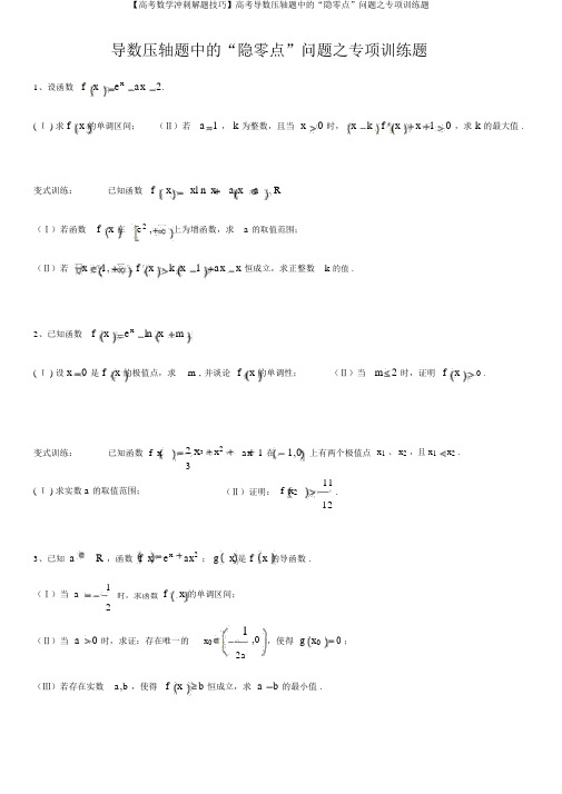 【高考数学冲刺解题技巧】高考导数压轴题中的“隐零点”问题之专项训练题