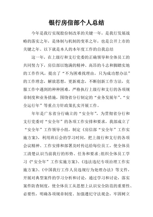 银行房信部个人总结
