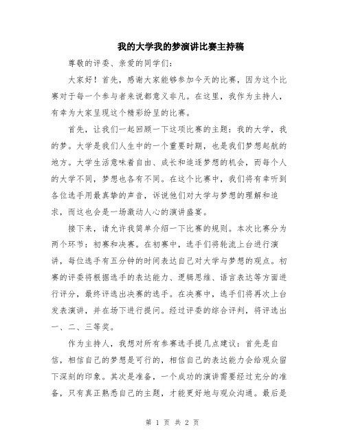 我的大学我的梦演讲比赛主持稿