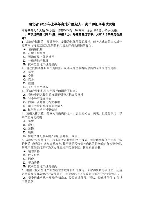 湖北省2015年上半年房地产经纪人:货币和汇率考试试题