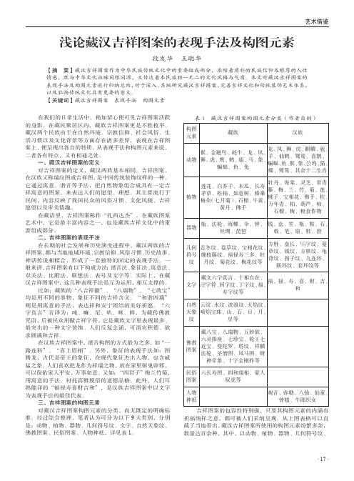 浅论藏汉吉祥图案的表现手法及构图元素