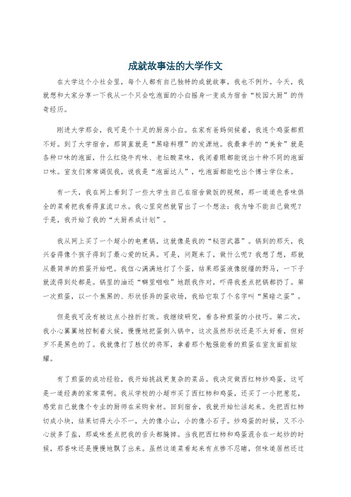 成就故事法的大学作文