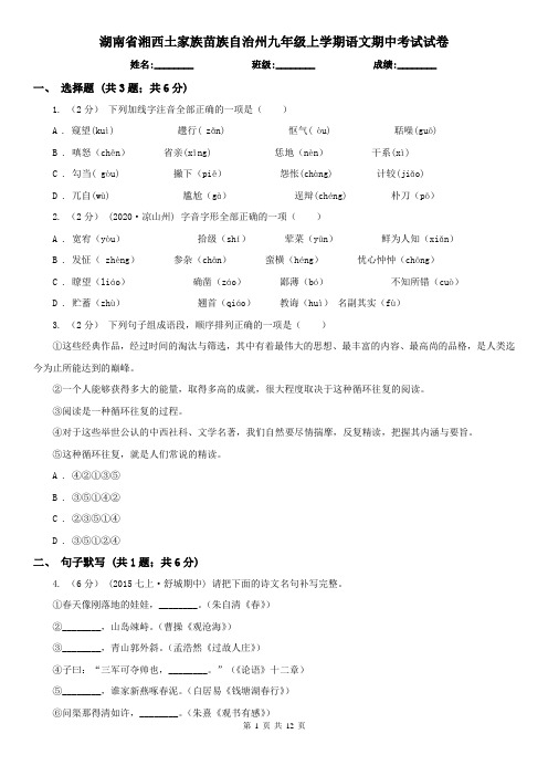 湖南省湘西土家族苗族自治州九年级上学期语文期中考试试卷