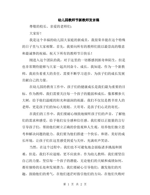 幼儿园教师节新教师发言稿