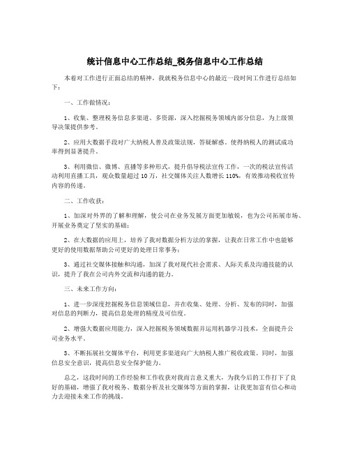 统计信息中心工作总结_税务信息中心工作总结