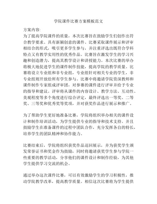 学院课件比赛方案模板范文